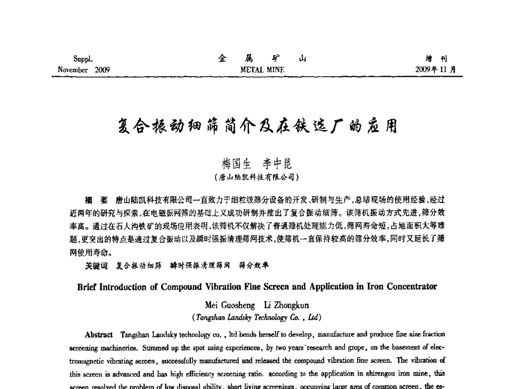 复合振动细筛简介及在铁选厂的应用 - 2009年金属矿产资源高效选冶加工利用和节能减排技术及设备学术研讨会