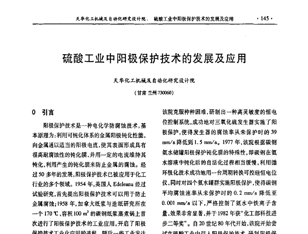 硫酸工业中阳极保护技术的发展及应用 - 第30届全国硫酸工业技术交流会