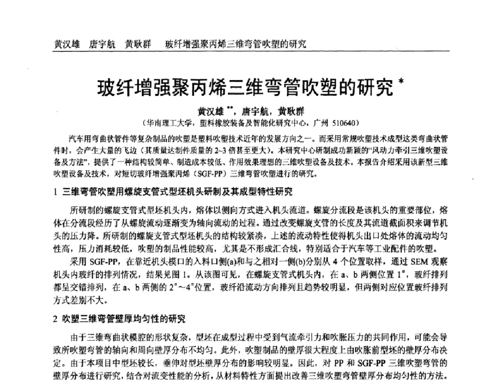 玻纤增强聚丙烯三维弯管吹塑的研究 - 中国塑料加工工业协会专家委员会第二届一次全体大会暨塑料新技术、新材料、新成果交流大会