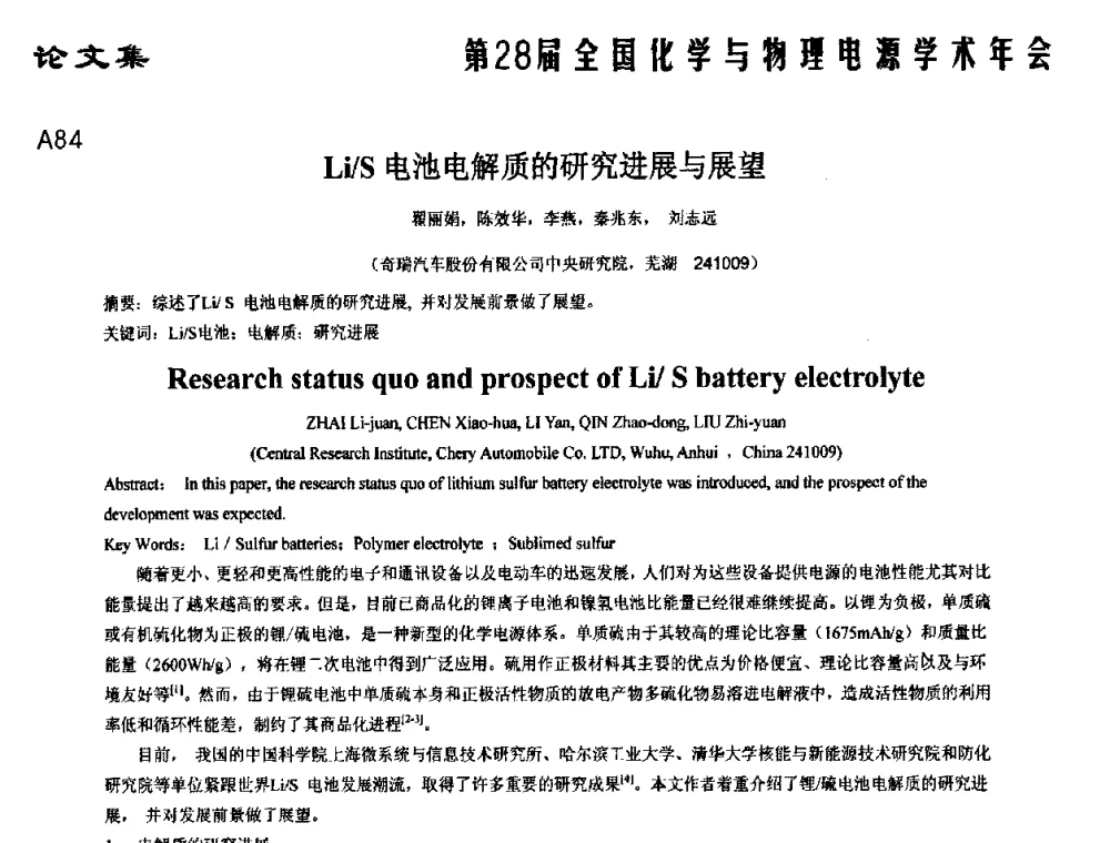 Li_S电池电解质的研究进展与展望 - 第28届全国化学与物理电源学术年会