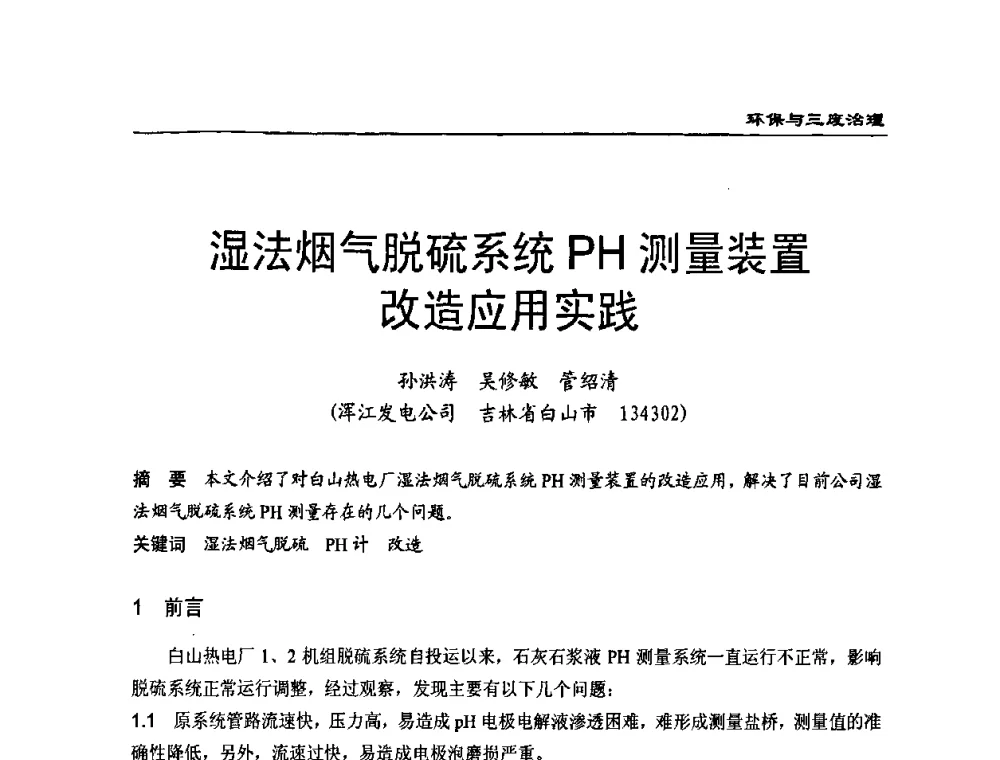 湿法烟气脱硫系统PH测量装置改造应用实践 - 第二届全国电站化学(环保)专业技术交流研讨会