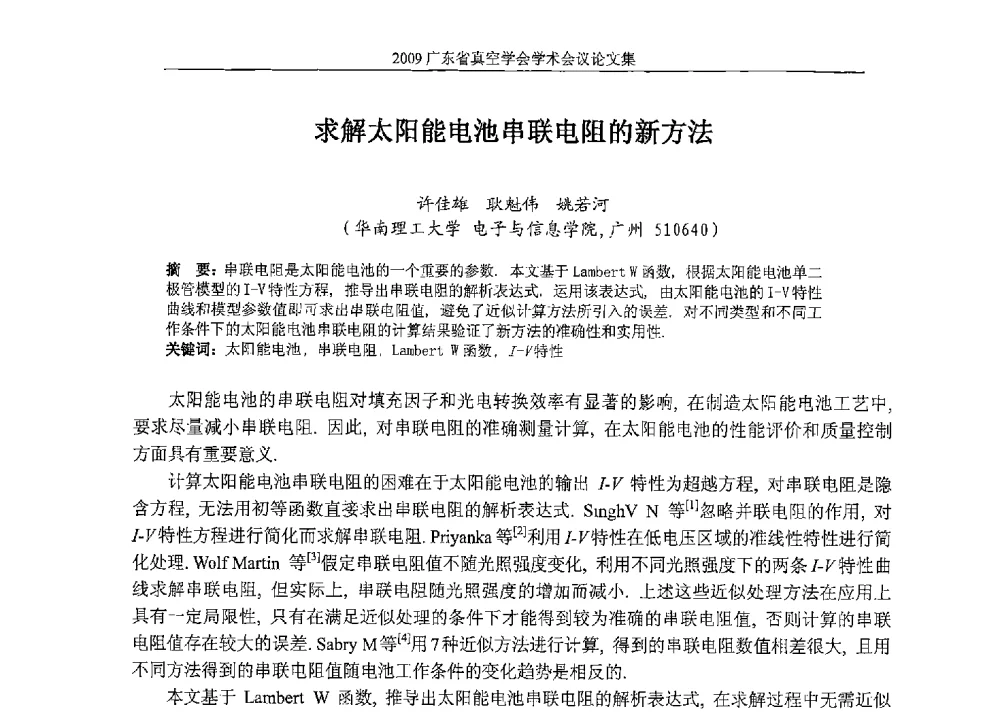 求解太阳能电池串联电阻的新方法 - 2009年薄膜技术高峰论坛暨广东省真空学会学术年会