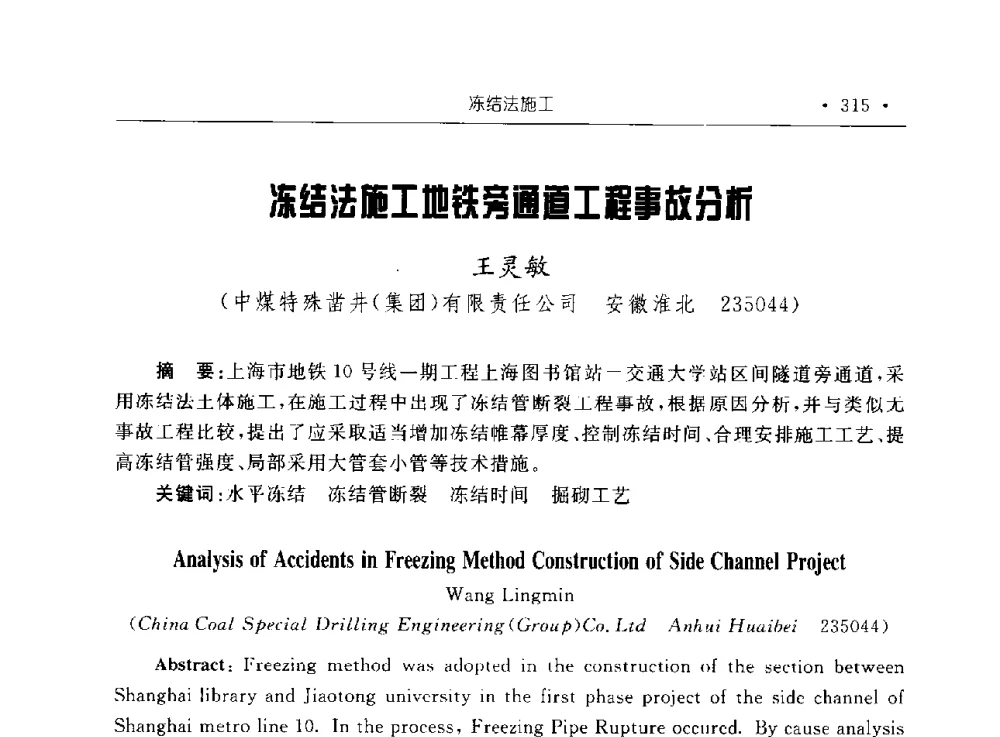 冻结法施工地铁旁通道工程事故分析 - 2009全国矿山建设学术会议