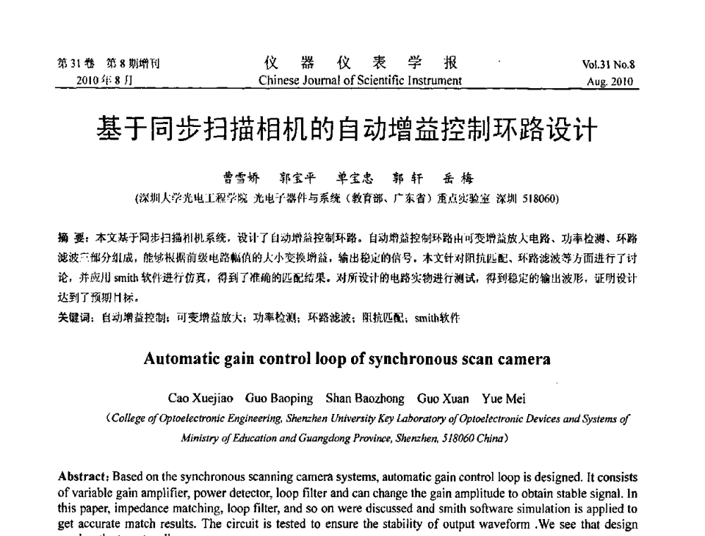 基于同步扫描相机的自动增益控制环路设计 - 中国仪器仪表学会2010年学术产业大会