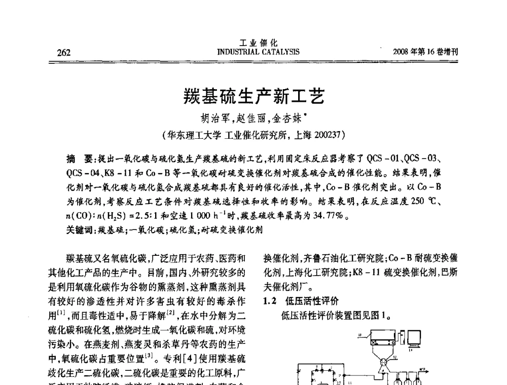 羰基硫生产新工艺 - 第五届全国工业催化技术及应用年会