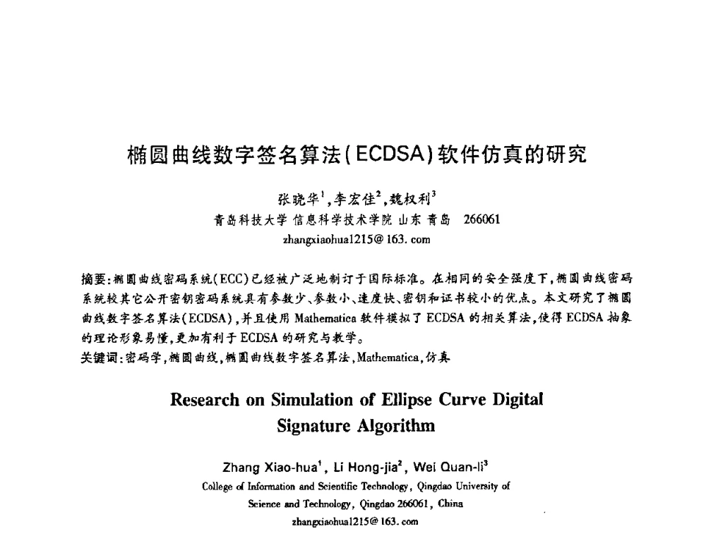 椭圆曲线数字签名算法(ECDSA)软件仿真的研究 - 中国电子学会第十五届信息论学术年会暨第一届全国网络编码学术年会