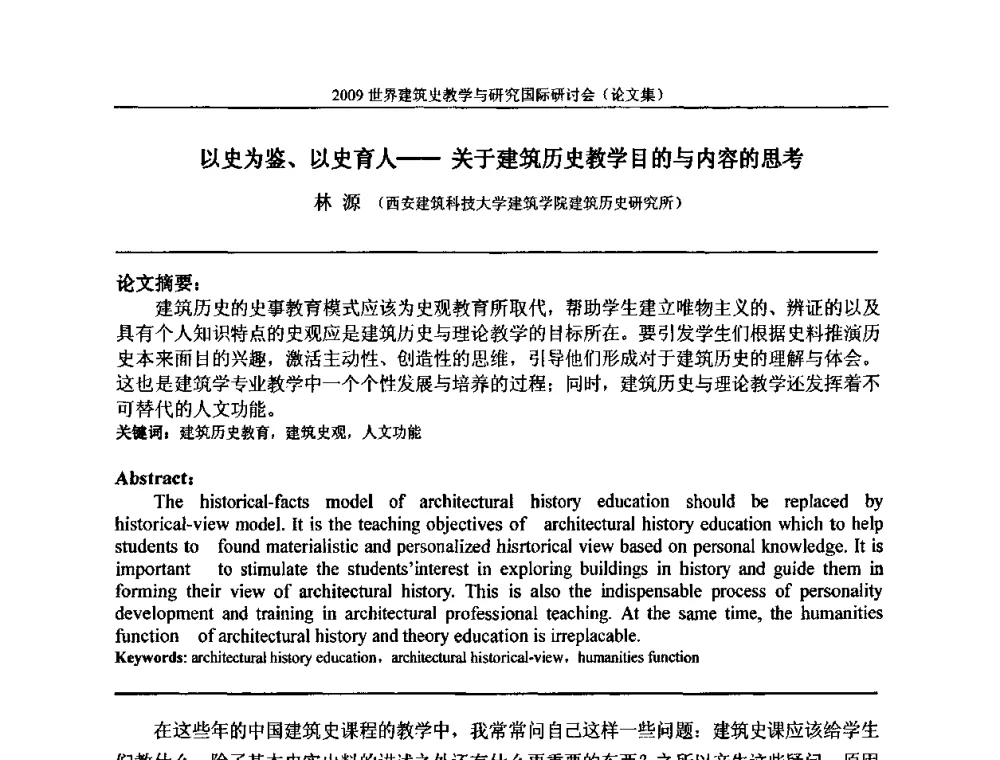 以史为鉴、以史育人——关于建筑历史教学目的与内容的思考 - 2009世界建筑史教学与研究国际研讨会