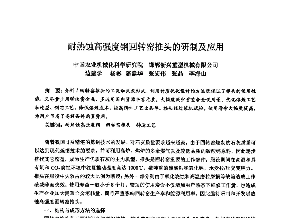 耐热蚀高强度钢回转窑推头的研制及应用 - 2008年全国机电企业工艺年会暨《新兴铸管杯》工艺论坛