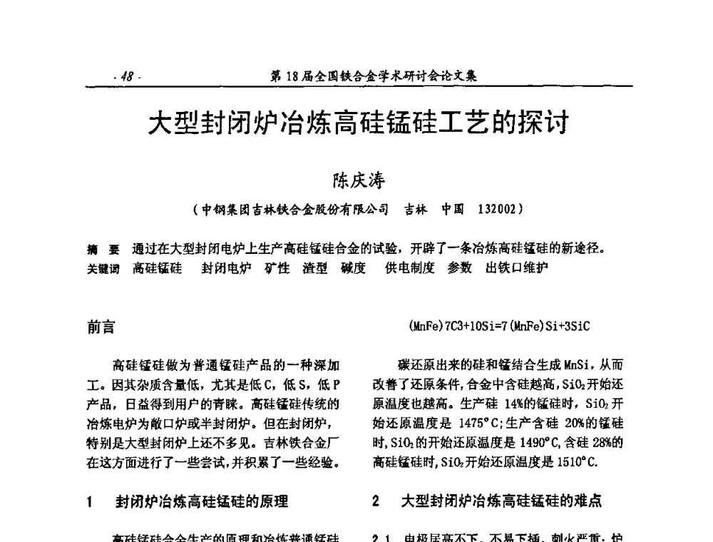 大型封闭炉冶炼高硅锰硅工艺的探讨 - 第18届全国铁合金学术研讨会