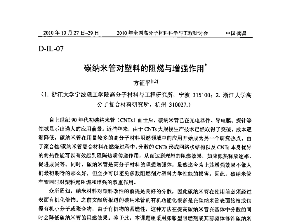 碳纳米管对塑料的阻燃与增强作用 - 2010年全国高分子材料科学与工程研讨会