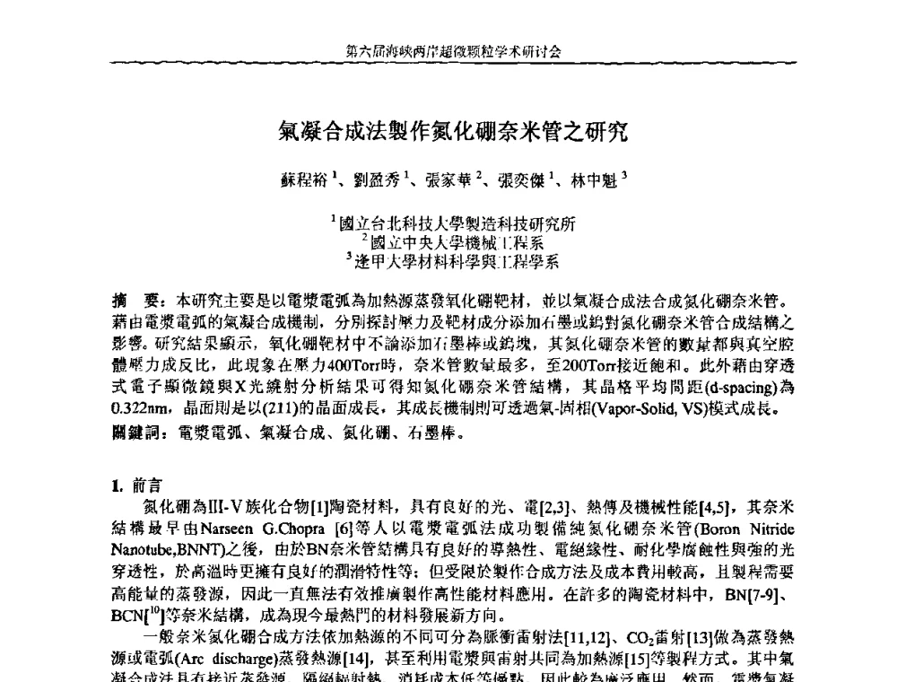 氣凝合成法製作氮化硼奈米管之研究 - 第六届海峡两岸超微颗粒学术研讨会