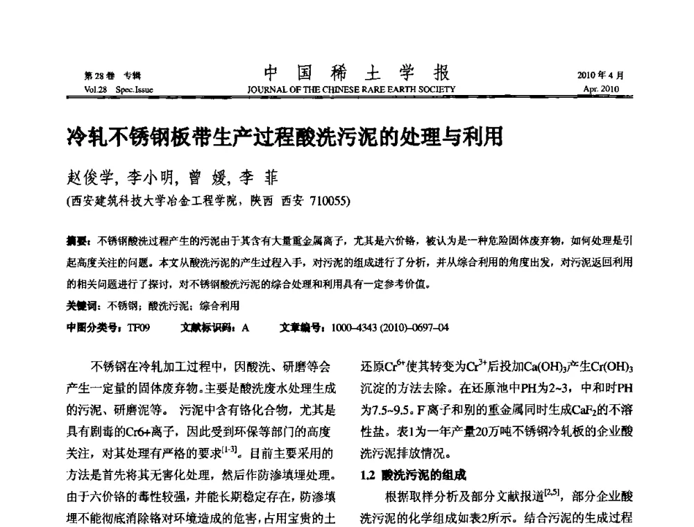 冷轧不锈钢板带生产过程酸洗污泥的处理与利用 - 2010年全国冶金物理化学学术会议