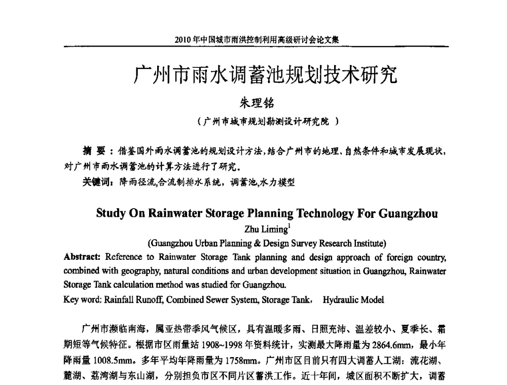 广州市雨水调蓄池规划技术研究 - 2010中国城市雨洪控制利用高级研讨会