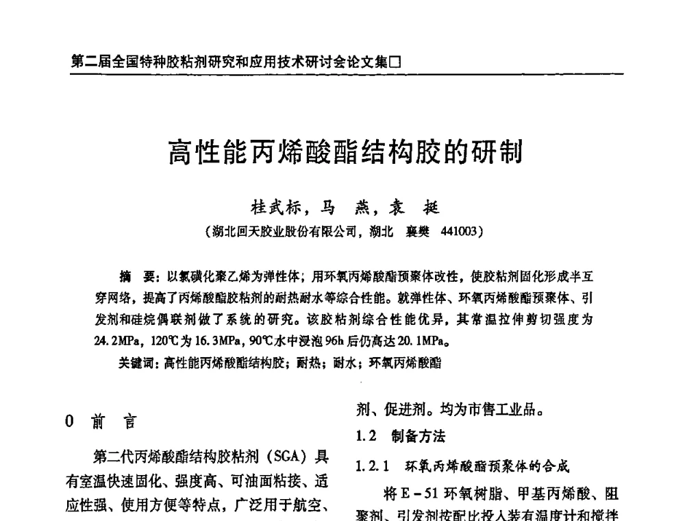 高性能丙烯酸酯结构胶的研制 - 第二届特种胶粘剂研究与应用技术交流会