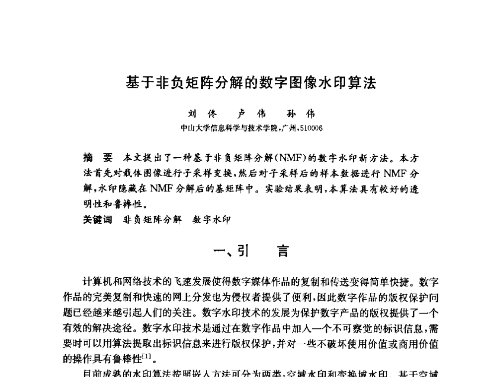 基于非负矩阵分解的数字图像水印算法 - 第六届中国信息和通信安全学术会议(CCICS2009)