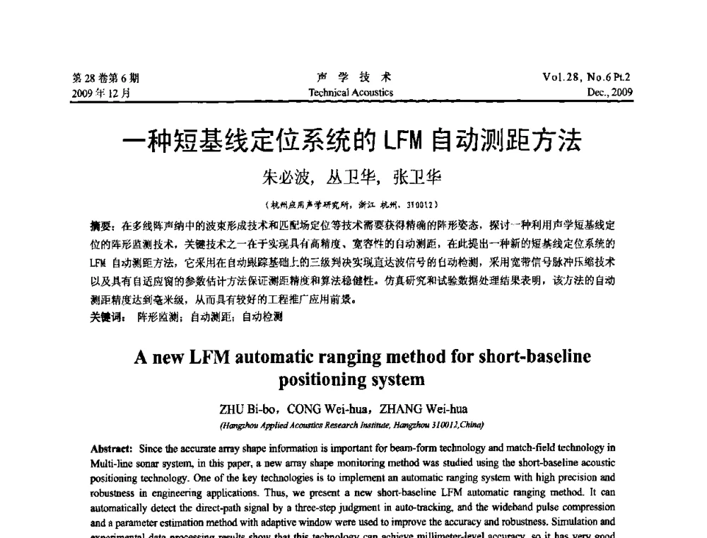 一种短基线定位系统的LFM自动测距方法 - 2009年浙苏黑鲁津四省一市声学学术会议