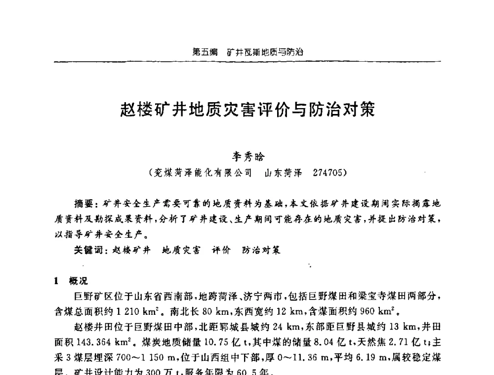 赵楼矿井地质灾害评价与防治对策 - 中国煤炭学会矿井地质专业委员会2008年学术论坛