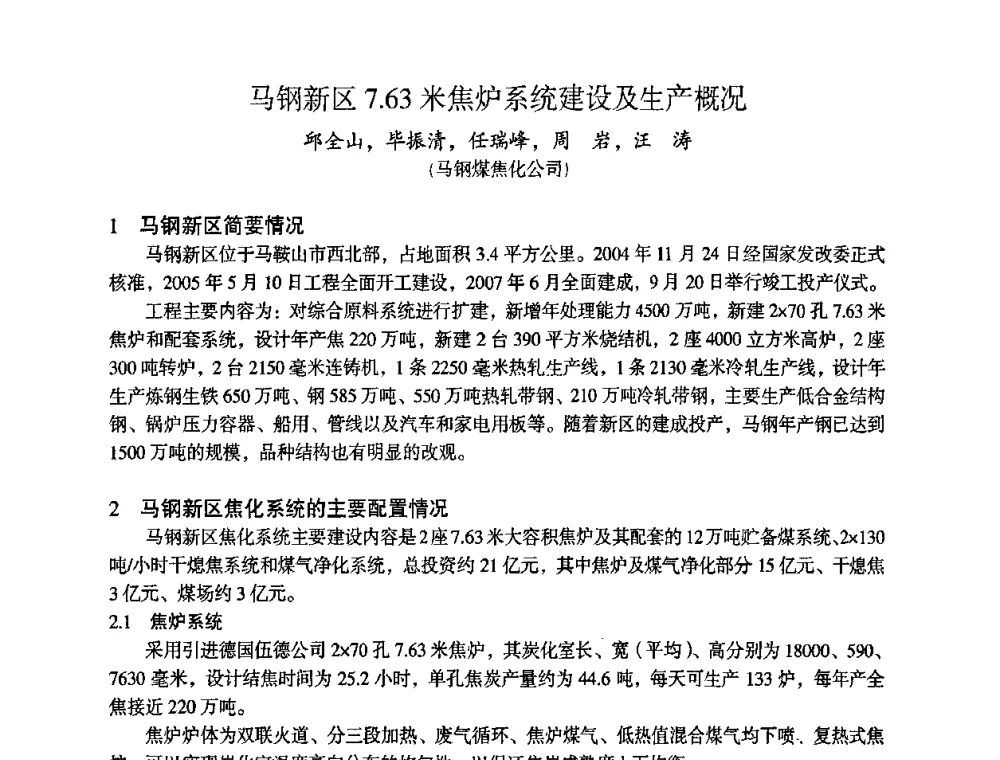 马钢新区7.63米焦炉系统建设及生产概况 - 苏、鲁、皖、赣、冀五省金属学会第十五届焦化学术年会
