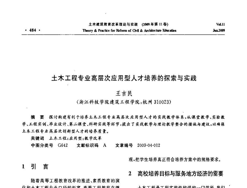 土木工程专业高层次应用型人才培养的探索与实践 - 2009土木建筑教育改革理论与实践研讨会