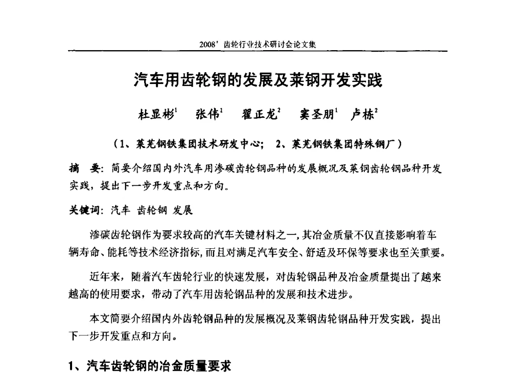汽车用齿轮钢的发展及莱钢开发实践 - 2008’齿轮行业技术研讨会