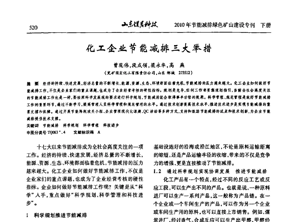 化工企业节能减排三大举措 - 山东煤炭学会2010年工作会议暨学术年会