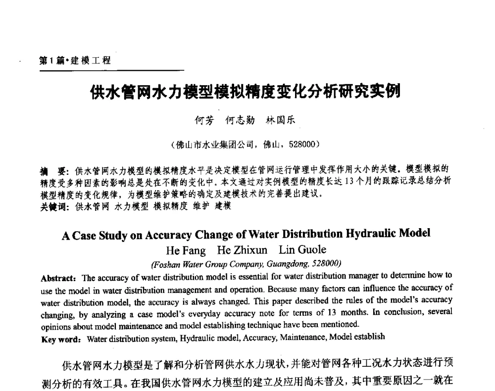 供水管网水力模型模拟精度变化分析研究实例 - 第二届供水管网建模技术论坛