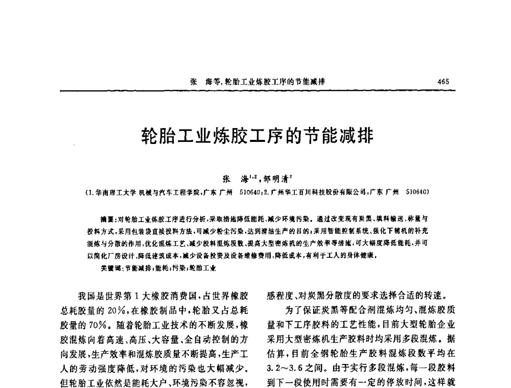 轮胎工业炼胶工序的节能减排 - 第十五届中国轮胎技术研讨会