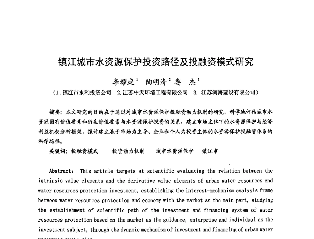 镇江城市水资源保护投资路径及投融资模式研究 - 2008年全国城市水利学术研讨会暨工作年会