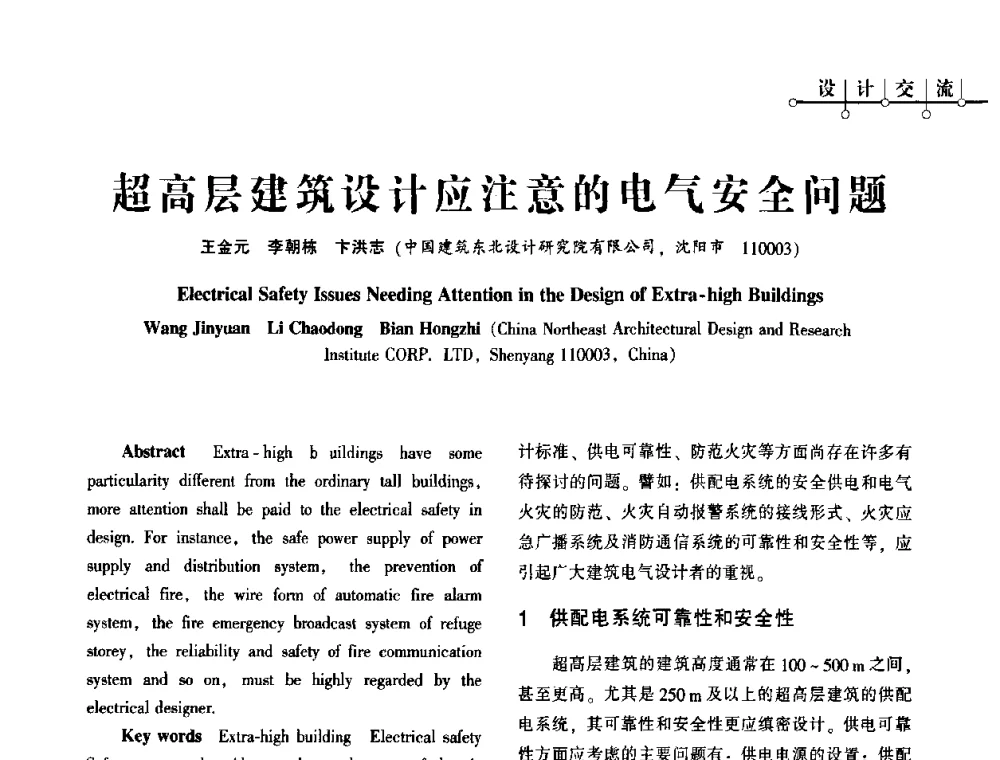 超高层建筑设计应注意的电气安全问题 - 2010年超(限)高层建筑电气设计高峰论坛