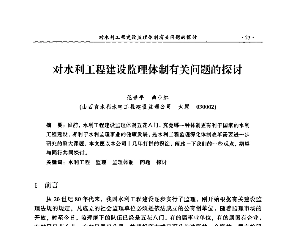 对水利工程建设监理体制有关问题的探讨 - 2009年全国水利工程建设监理论坛