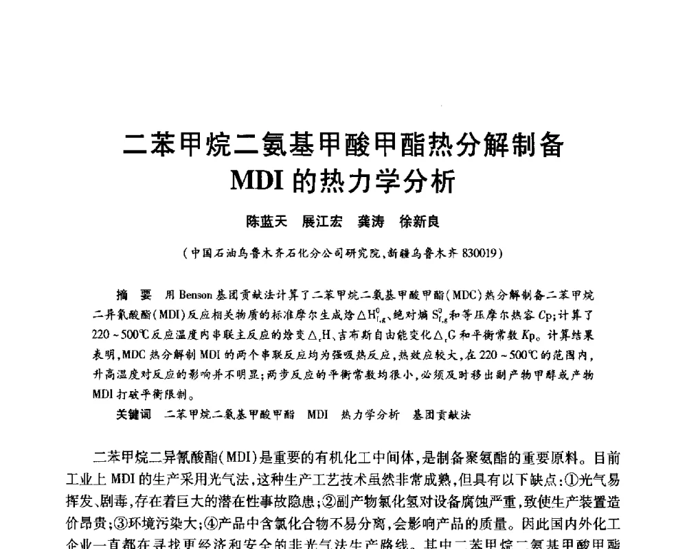 二苯甲烷二氨基甲酸甲酯热分解制备MDI的热力学分析 - 2010年中国石油化工信息学会石油炼制分会北方组年会