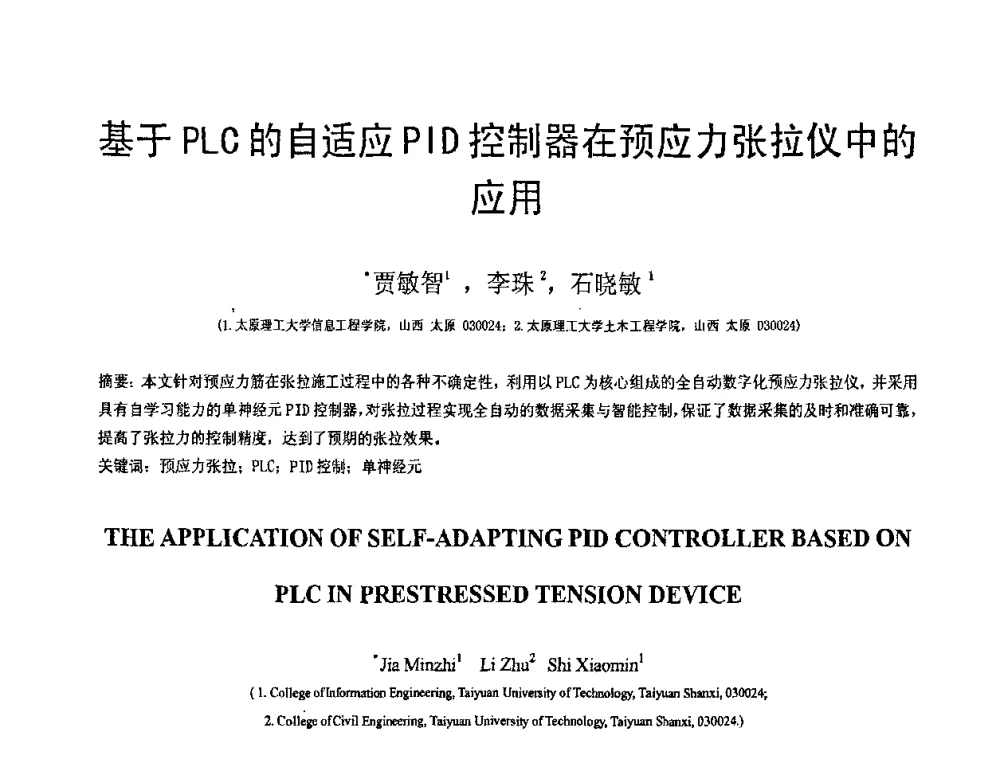 基于PLC的自适应PID控制器在预应力张拉仪中的应用 - 第19届全国结构工程学术会议