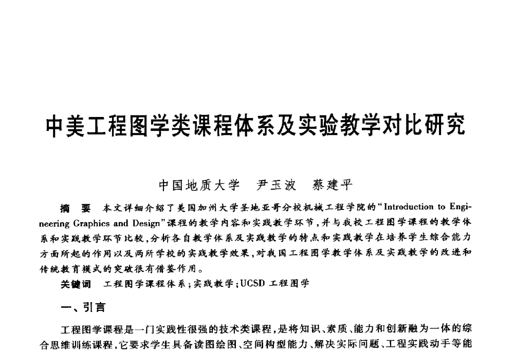 中美工程图学类课程体系及实验教学对比研究 - 第五届机械类课程报告论坛