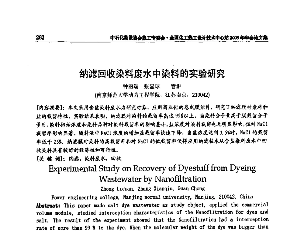 纳滤回收染料废水中染料的实验研究 - 2008年全国热工节能减排技术交流会