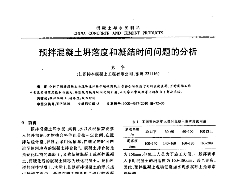预拌混凝土坍落度和凝结时间问题的分析 - 江苏省第七届混凝土新技术研讨会