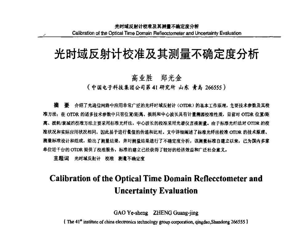 光时域反射计校准及其测量不确定度分析 - 2010国防计量与测试学术交流会
