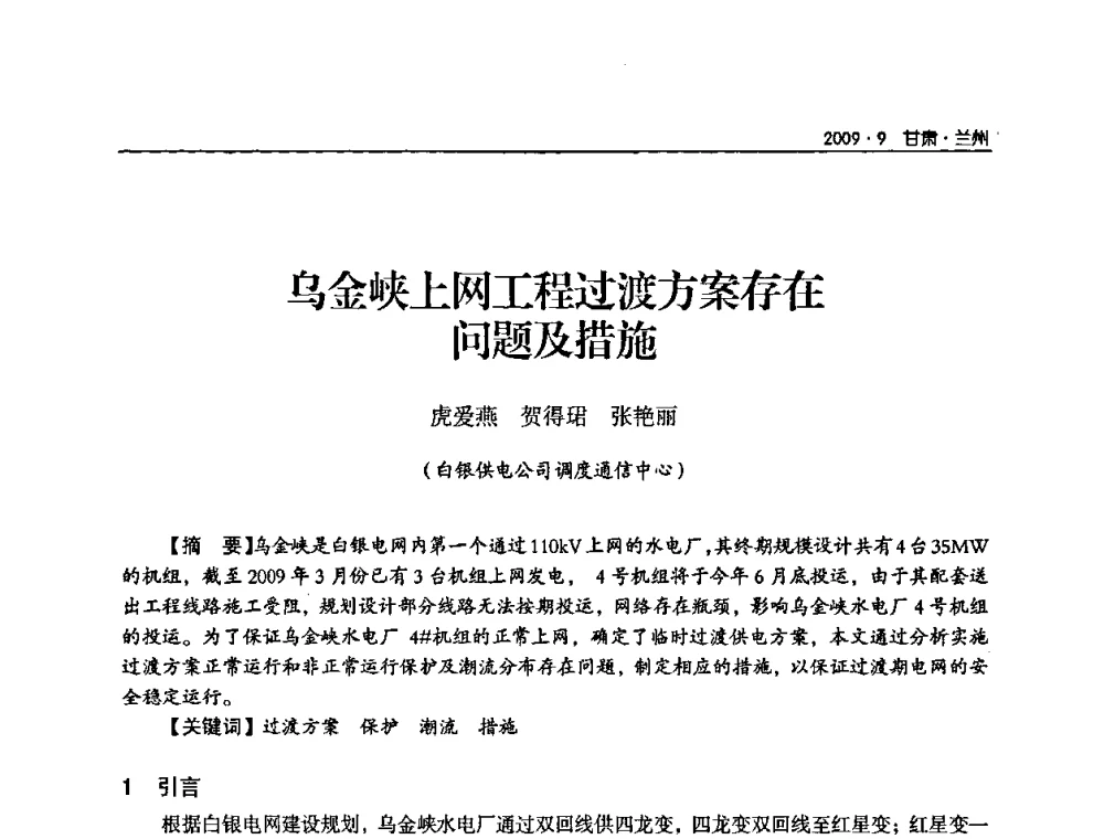 乌金峡上网工程过渡方案存在问题及措施 - 2009年甘肃省电机工程学会学术年会