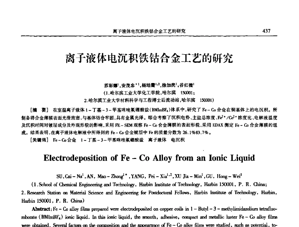 离子液体电沉积铁钴合金工艺的研究 - 2009年全国电子电镀及表面处理学术交流会