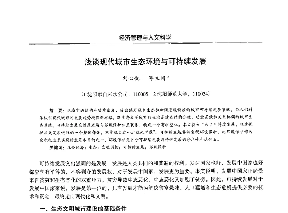 浅谈现代城市生态环境与可持续发展 - 第七届沈阳科学学术年会暨浑南高新技术产业发展论坛