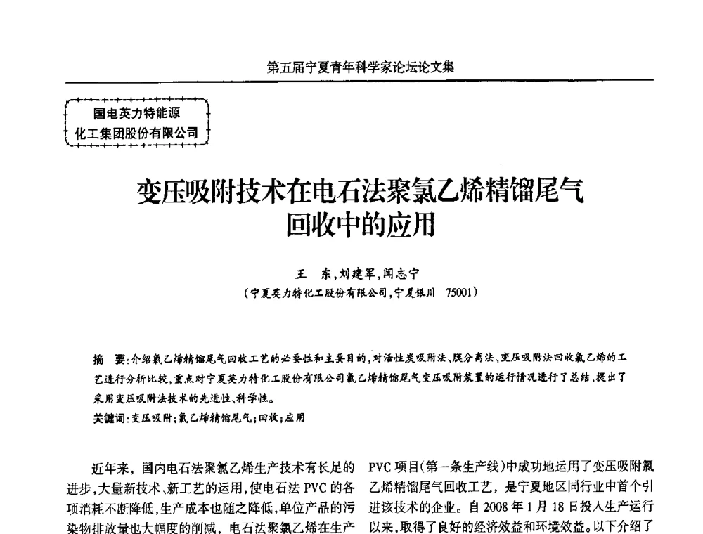 变压吸附技术在电石法聚氯乙烯精馏尾气回收中的应用 - 宁夏第五届青年科学家论坛