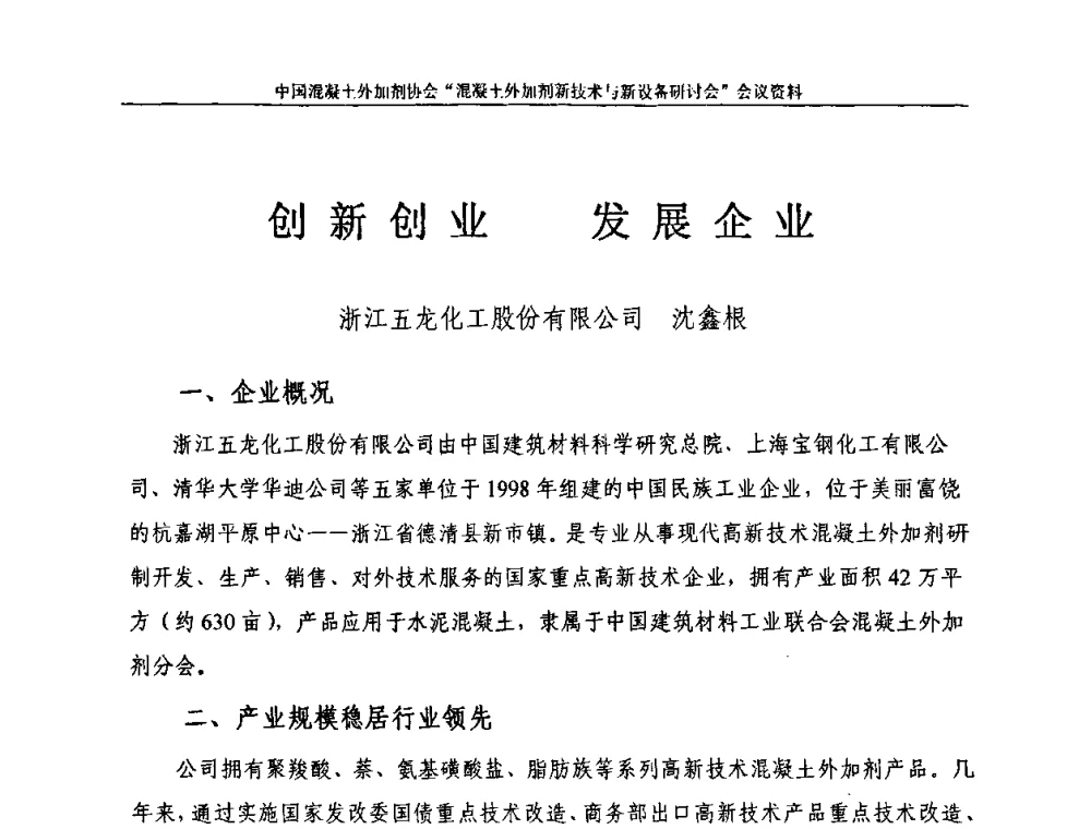 创新创业 发展企业 - 2009年混凝土外加剂新技术及装备研讨会——“中国混凝土周”活动