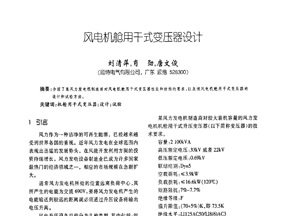 风电机舱用干式变压器设计 - 第五届全国变压器技术自主创新研讨会
