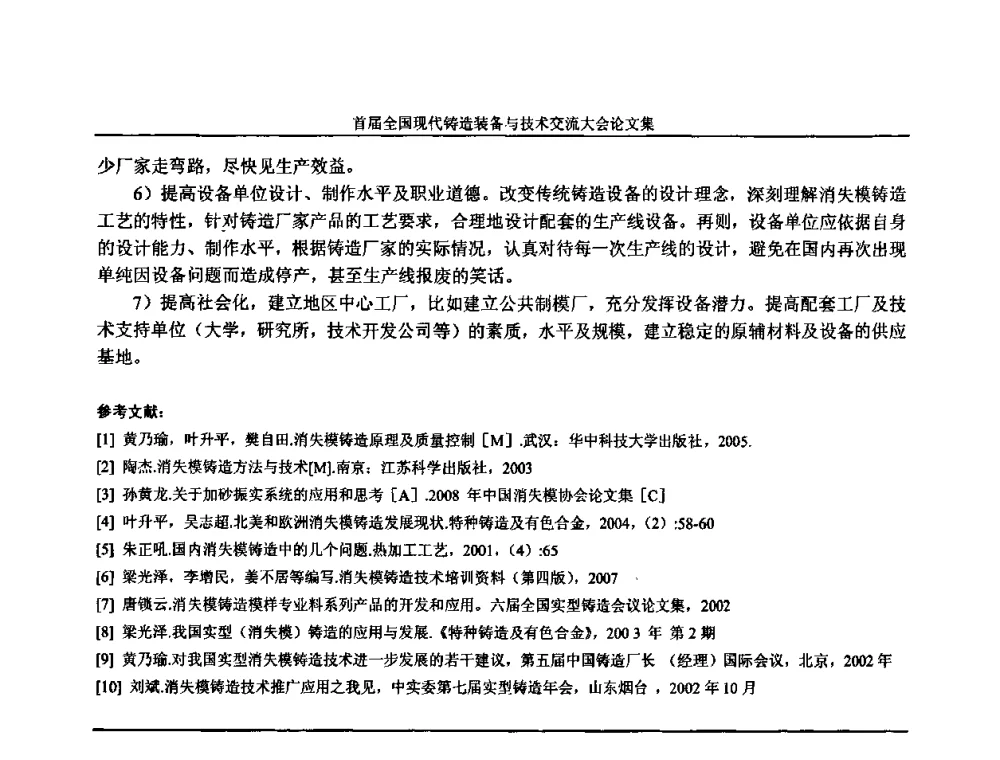 国内消失模铸造关键性功能型设备和生产线的现状和展望 - 首届全国现代铸造装备与技术交流大会