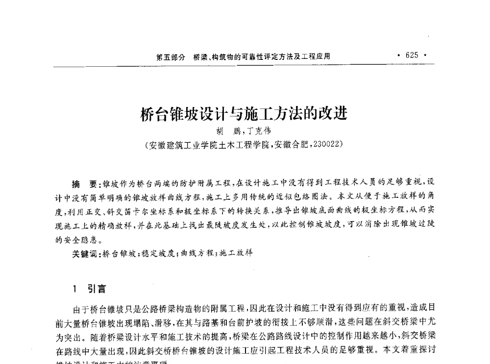 桥台锥坡设计与施工方法的改进 - 第10届全国建筑物鉴定与加固学术交流会