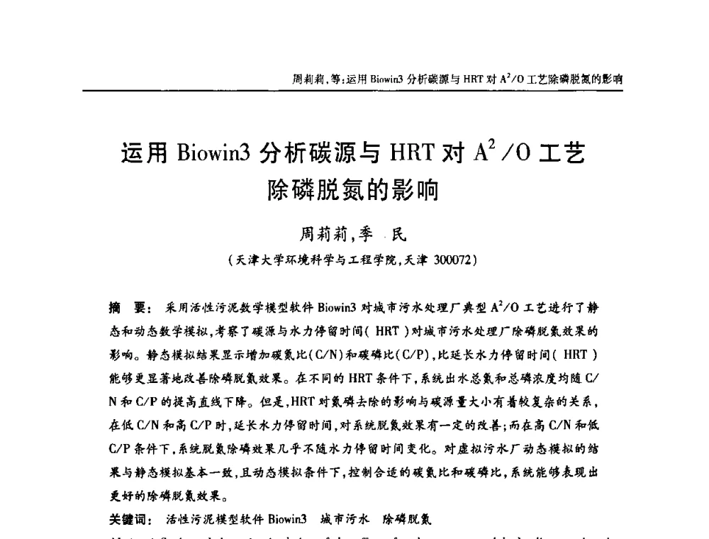 运用Biowin3分析碳源与HRT对A2_O工艺除磷脱氮的影响 - 天津市土木工程学会给水排水分科学会第六届第一次年会