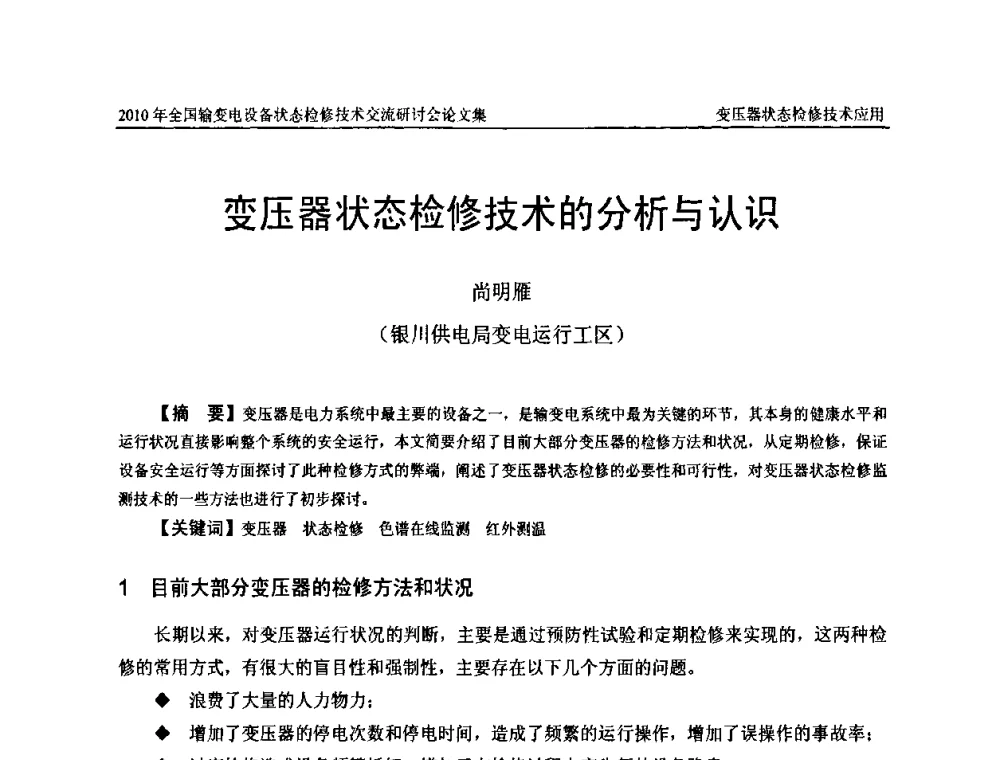 变压器状态检修技术的分析与认识 - 2010年全国输变电设备状态检修技术交流研讨会