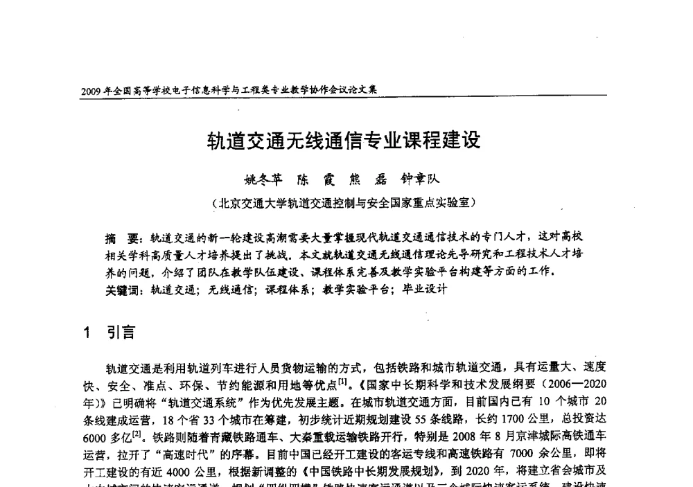 轨道交通无线通信专业课程建设 - 2009年全国高等学校电子信息科学与工程类专业教学协作会议
