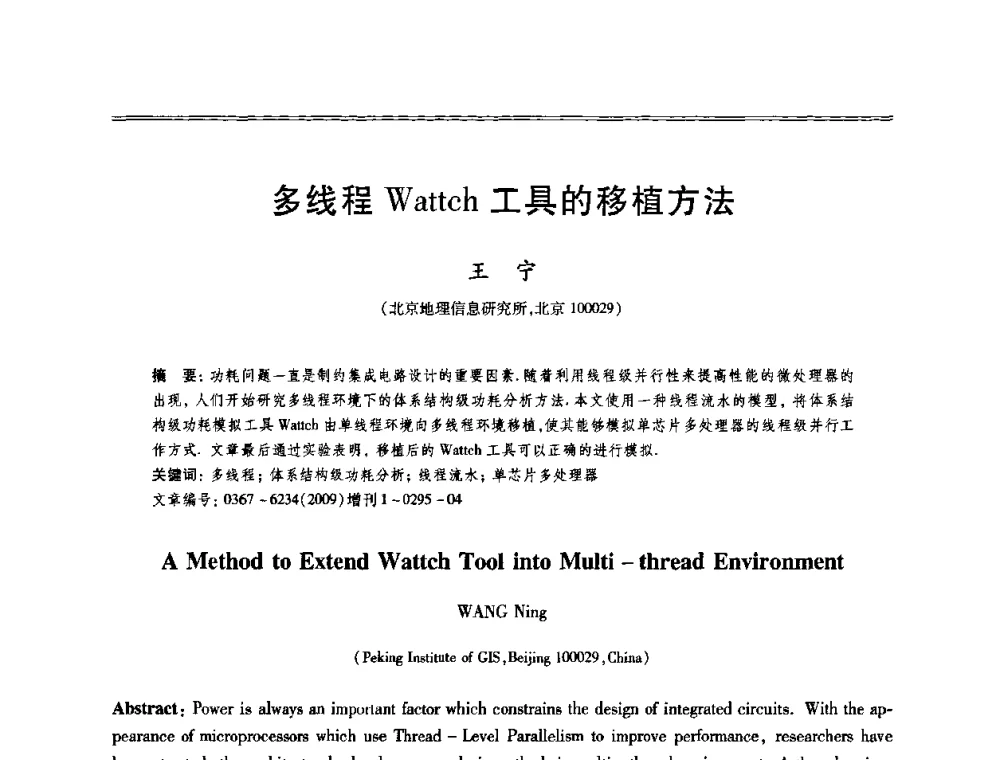 多线程Wattch工具的移植方法 - 第十三届全国容错计算学术会议