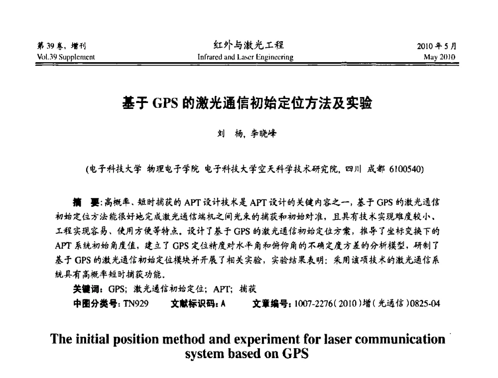 基于GPS的激光通信初始定位方法及实验 - 第九届全国光电技术学术交流会