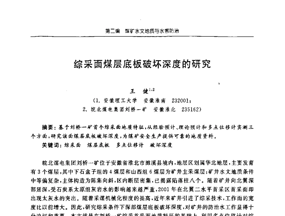 综采面煤层底板破坏深度的研究 - 中国煤炭学会矿井地质专业委员会2008年学术论坛